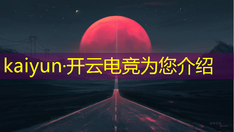 开云电竞为您介绍：四川专业电竞费用高吗知乎